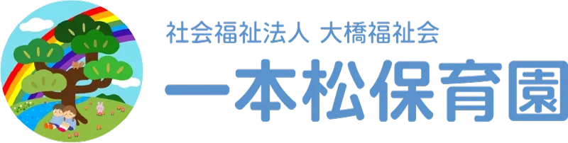 一本松保育園