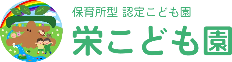 栄こども園　ロゴマーク